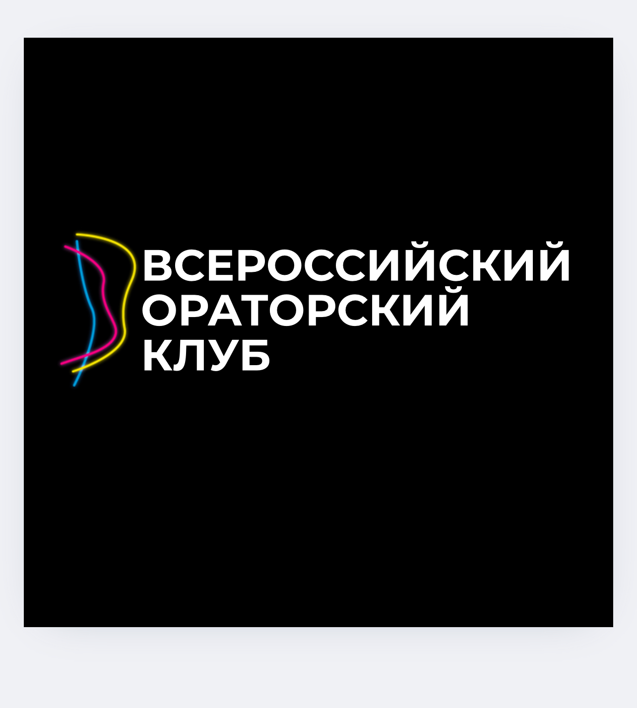 Всероссийский ораторский клуб