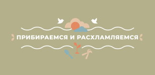 Прибираемся и расхламляемся вместе с Ангаром!