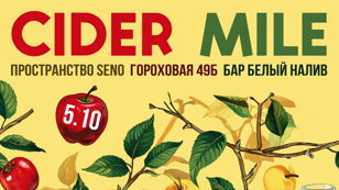 Cider Mile 5 октября старт в 12:40