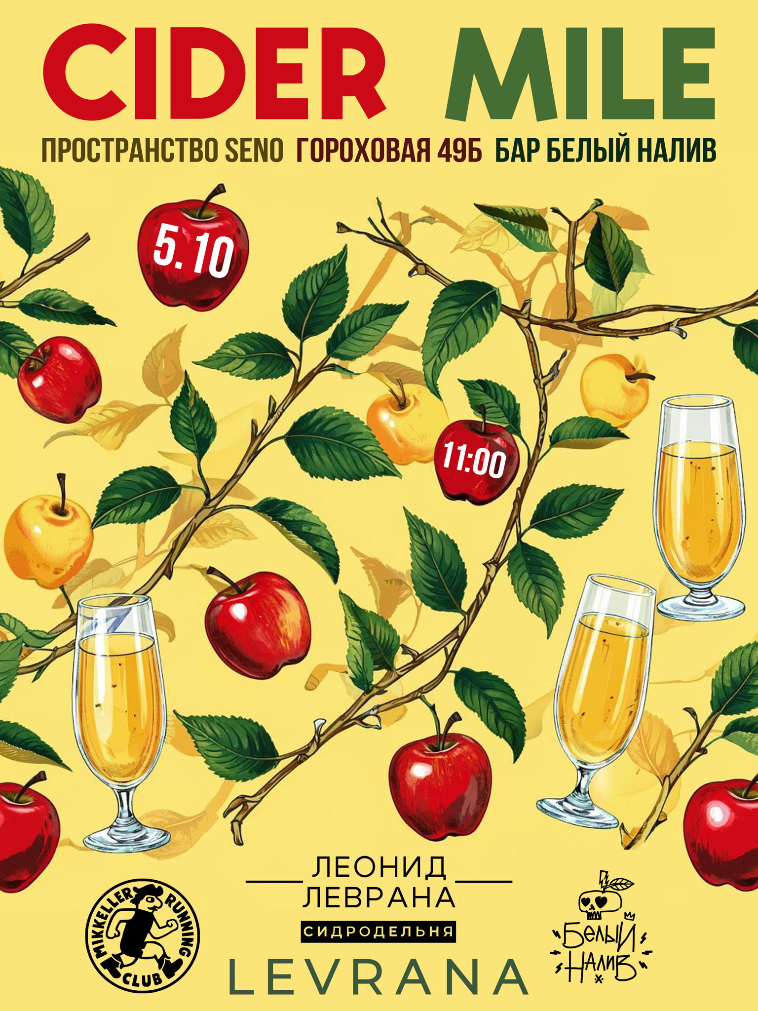 Cider Mile старт в 12:40