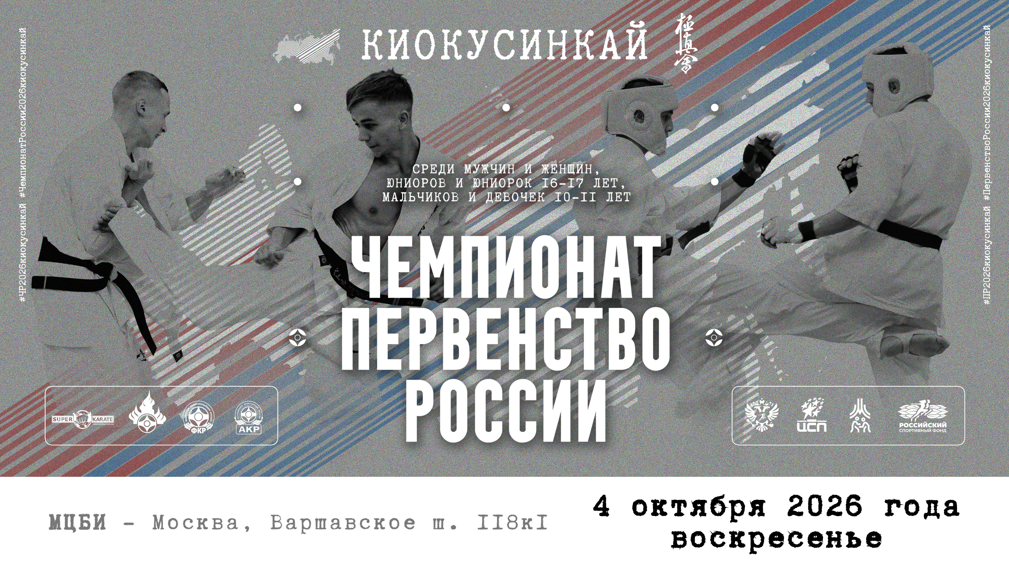 Чемпионат и Первенство России по киокусинкай 4 октября 2026 года