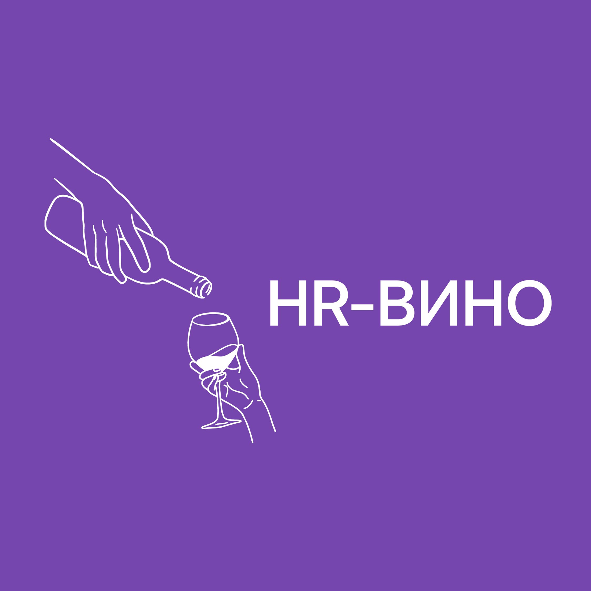 Код устойчивости. (Не) на что опереться? Встреча сообщества «HR-вино»