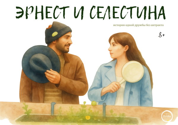 Спектакль "Эрнест и Селестина"