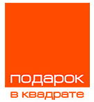 ПОДАРОК В КВАДРАТЕ
