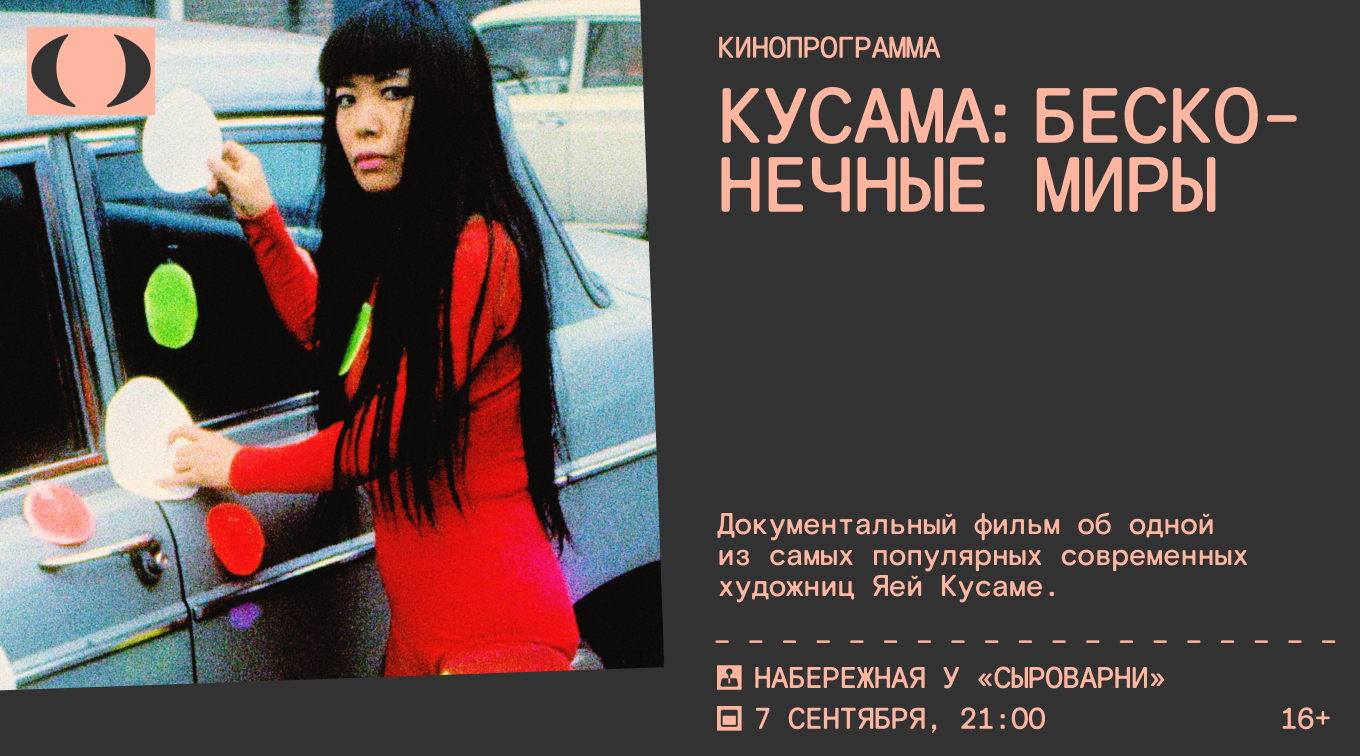 Кинопоказ Кусама: Бесконечные Миры