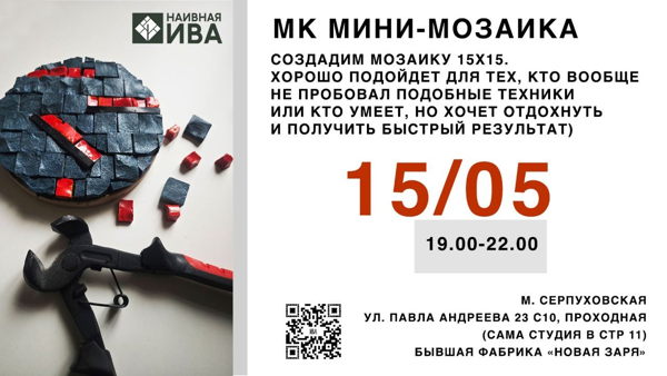 Мастер-класс "МИНИ-МОЗАИКА"