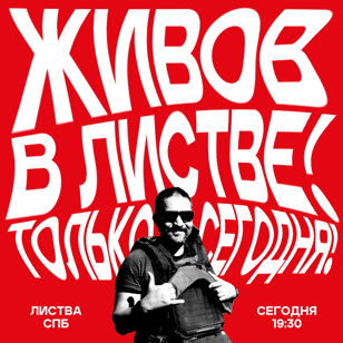 Алексей Живов в Листве! 