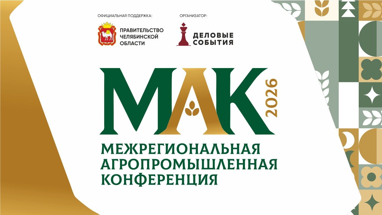 Межрегиональная агропромышленная конференция «МАК 2026»