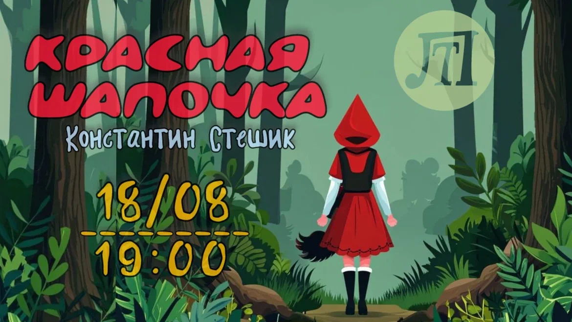 КРАСНАЯ ШАПОЧКА