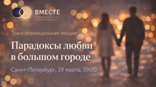 «Парадоксы любви в большом городе»