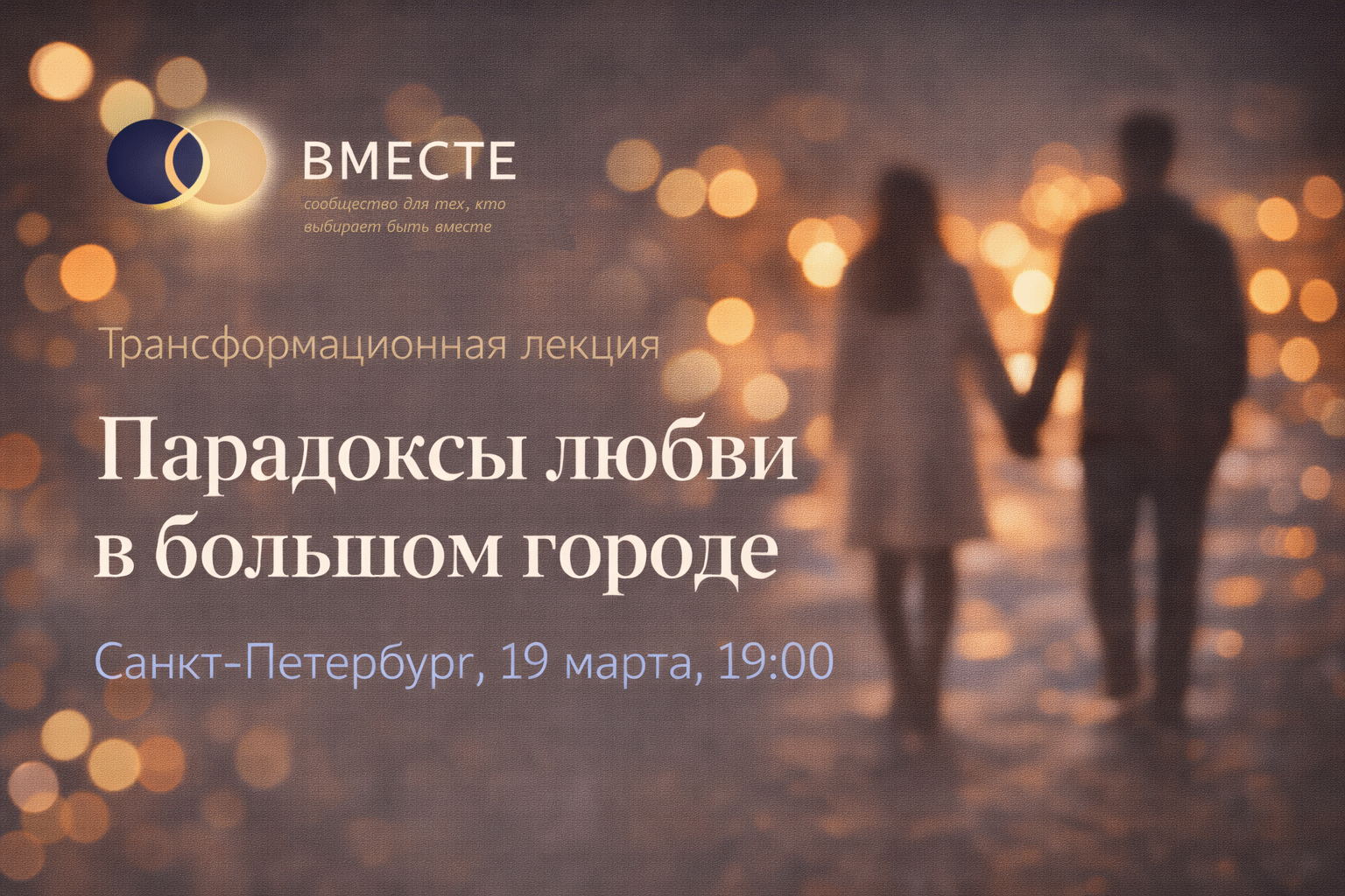 «Парадоксы любви в большом городе»