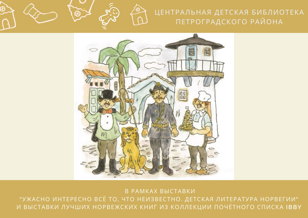 Интерактивное занятие "Люди и разбойники из Кардамона" по творчеству Турбьёрна Эгнера