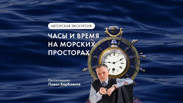 Авторская экскурсия «Часы и время на морских просторах»