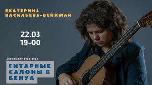 Гитарные салоны в Бенуа. Екатерина Васильева-Веннман