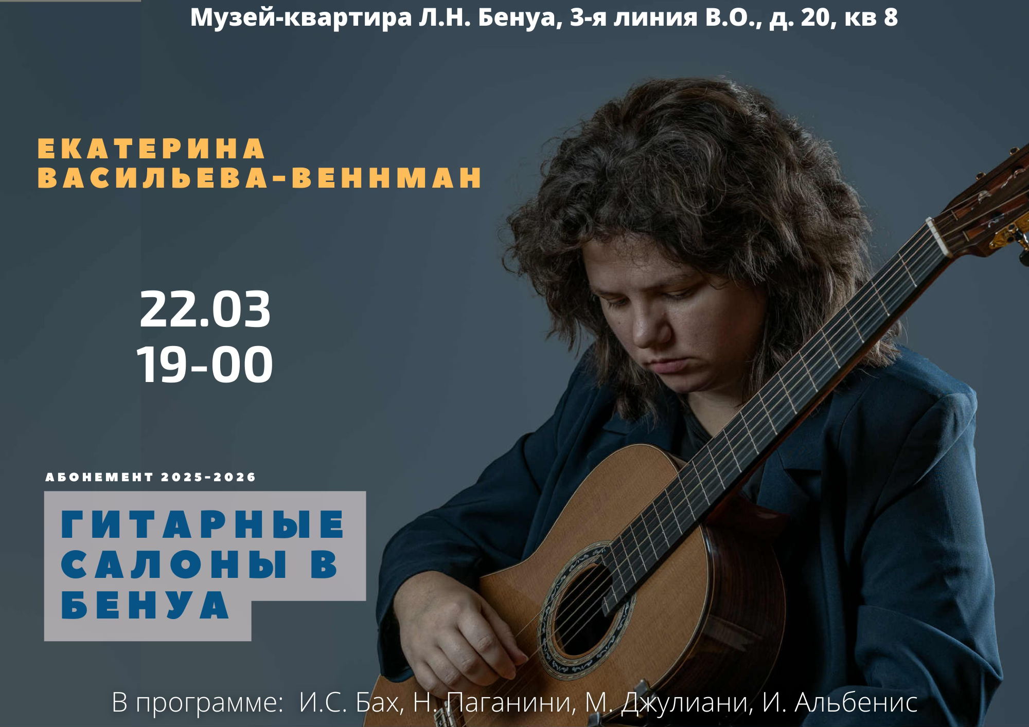 Гитарные салоны в Бенуа. Екатерина Васильева-Веннман