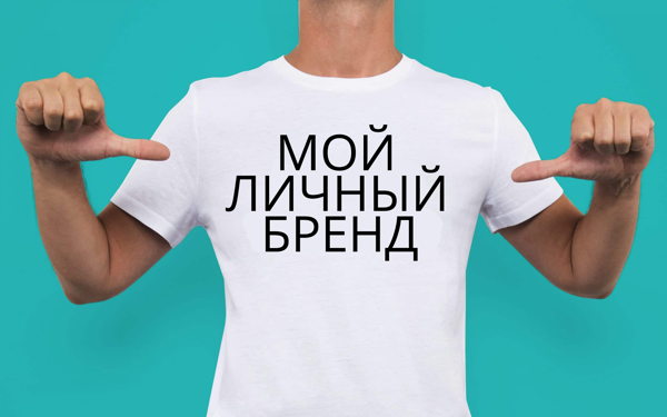Личный бренд Руководителя и компани встреча вживую