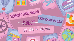 Квест "Неизвестное число ужас какого года"