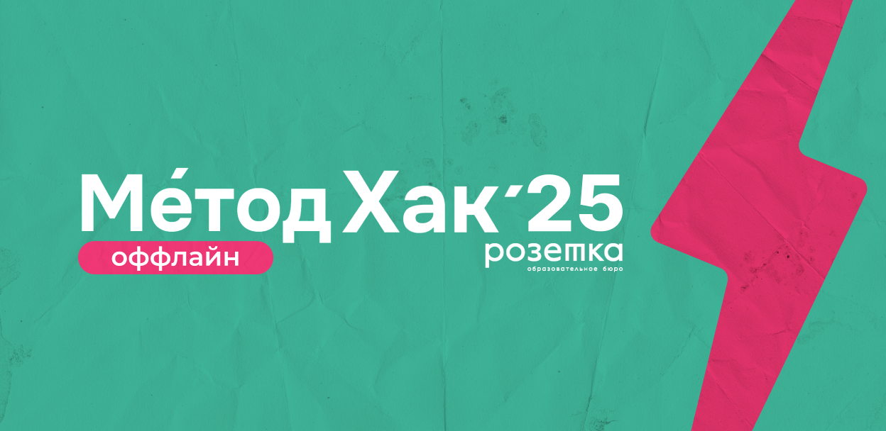 Метод Хак’25. Чемпионат сильных решений для вашего бизнеса