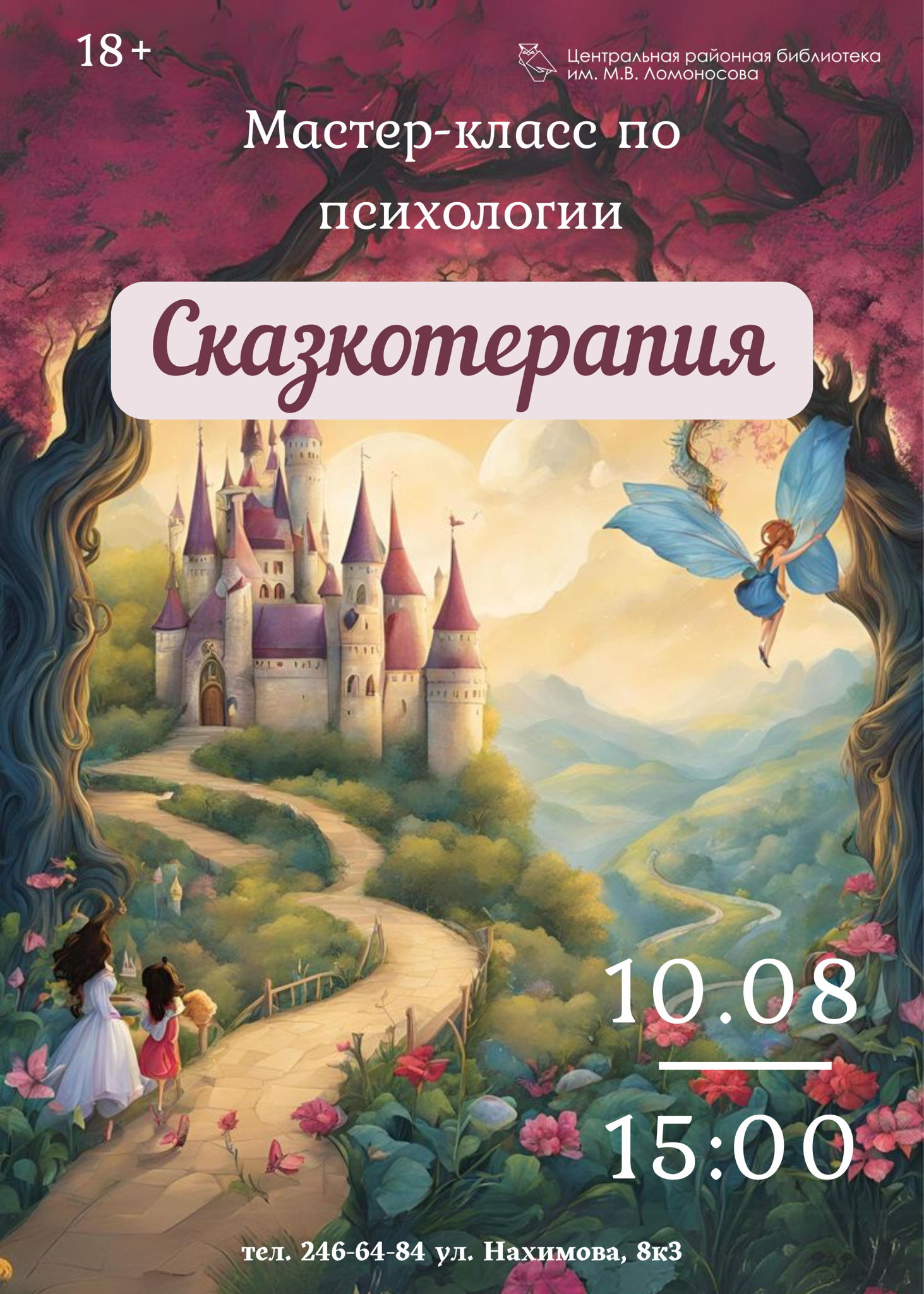 Мастер-класс по психологии "Сказкотерапия"