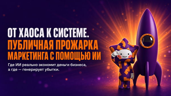 От хаоса к системе. Публичная прожарка маркетинга с помощью ИИ