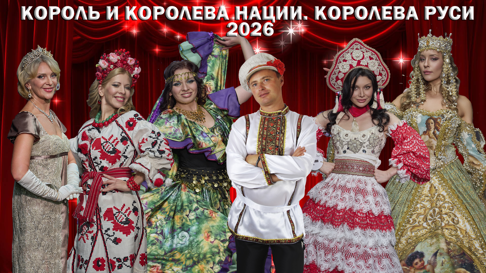 Национальный конкурс красоты и таланта "КОРОЛЬ И КОРОЛЕВА НАЦИИ. КОРОЛЕВА РУСИ 2026"