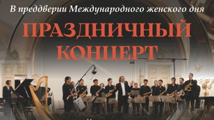 Концерт, посвящённый Международному женскому дню