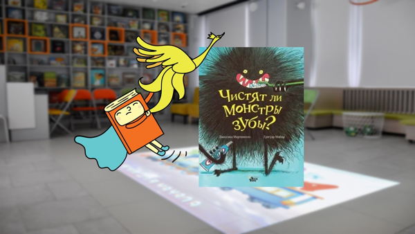 Чистят ли монстры зубы? (4-6 лет)