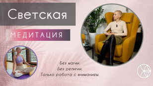СВЕТСКАЯ МЕДИТАЦИЯ (расширения осознания)