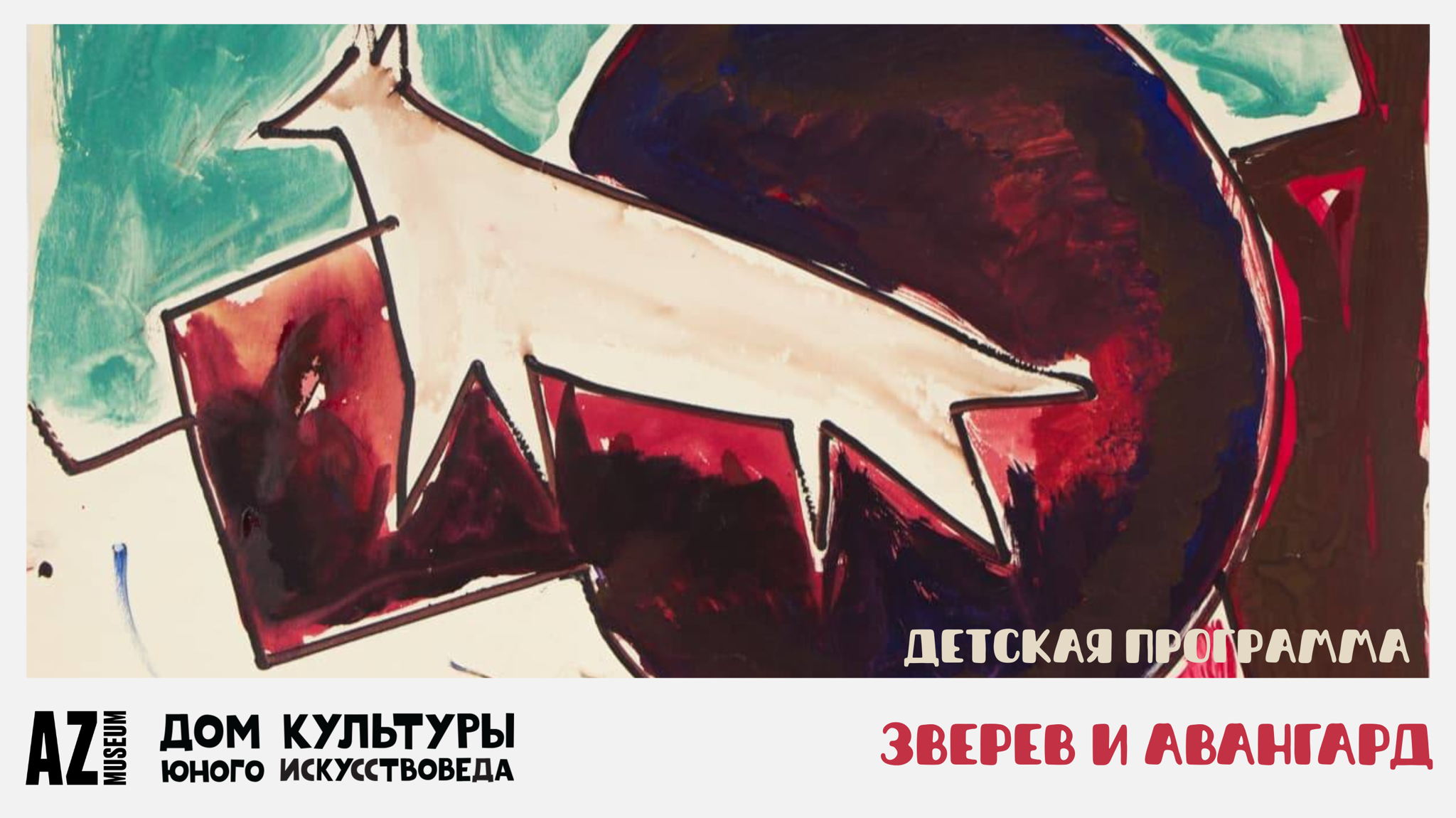 Интерактивная экскурсия с мастер-классом "Зверев и авангард" в Музее AZ (4-6 лет)