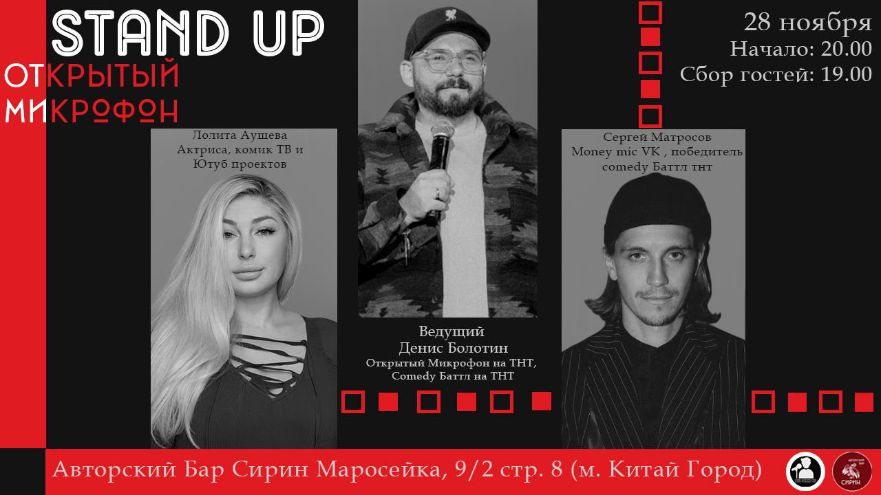 Stand Up Открытый Микрофон