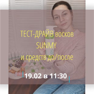 Тест-драйв восков SUNMY