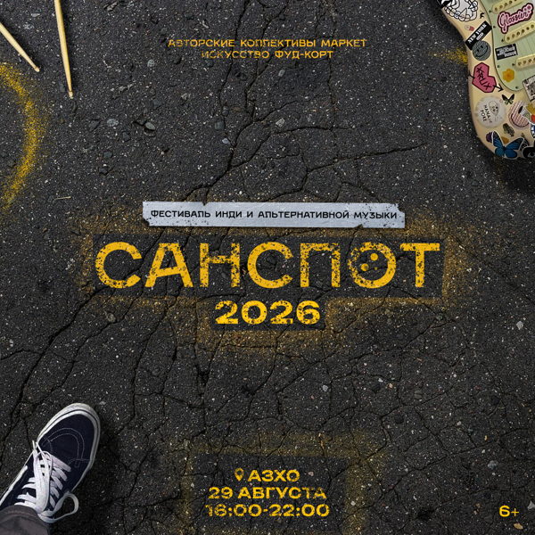 САНСПОТ 2026