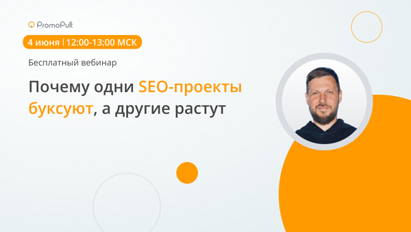 Почему одни SEO-проекты буксуют, а другие растут