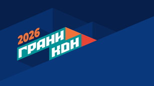 Конкурс демонстрации проектов на «Граниконе 2026»