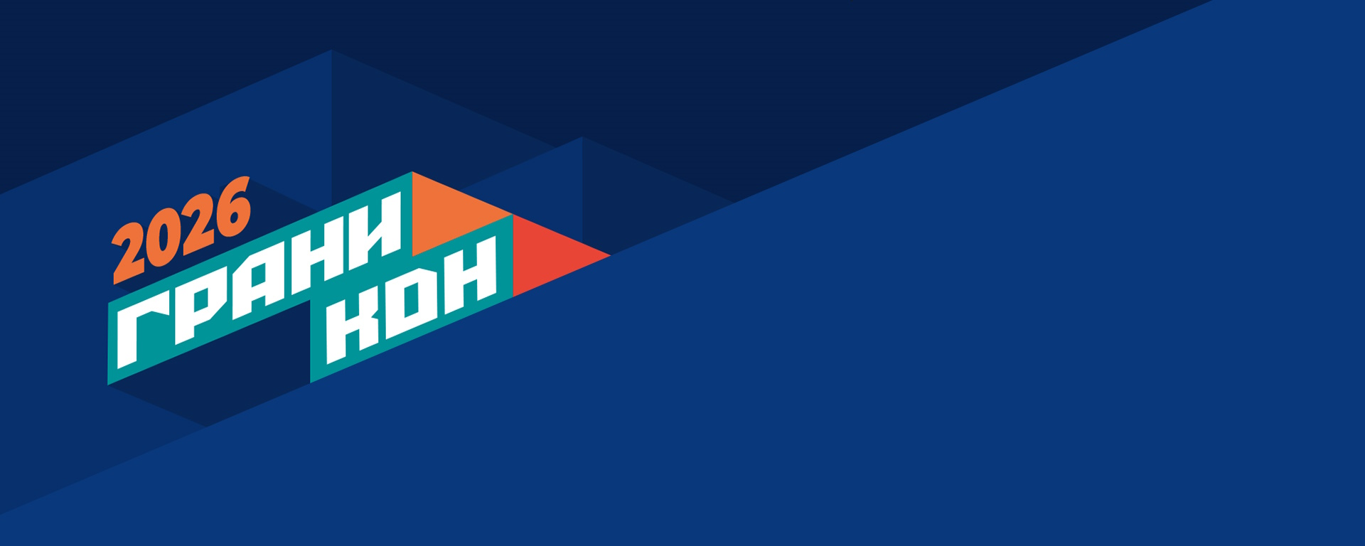 Конкурс демонстрации проектов на «Граниконе 2026»