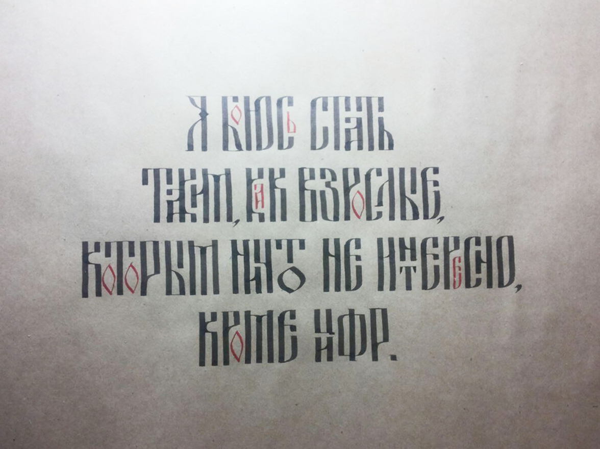 Мастер-класс по каллиграфии «Знакомство с вязью» — Ростов-на-Дону