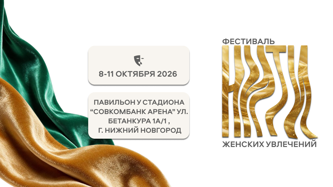 Фестиваль женских увлечений "Нити"