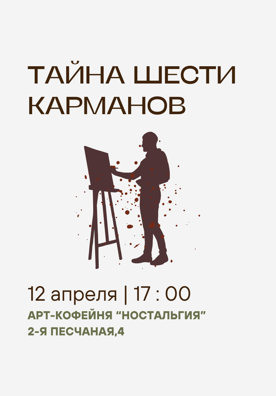 Детективно-ролевая игра "Тайна шести карманов" | 17:00