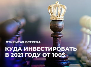 Куда инвестировать в 2021 году
