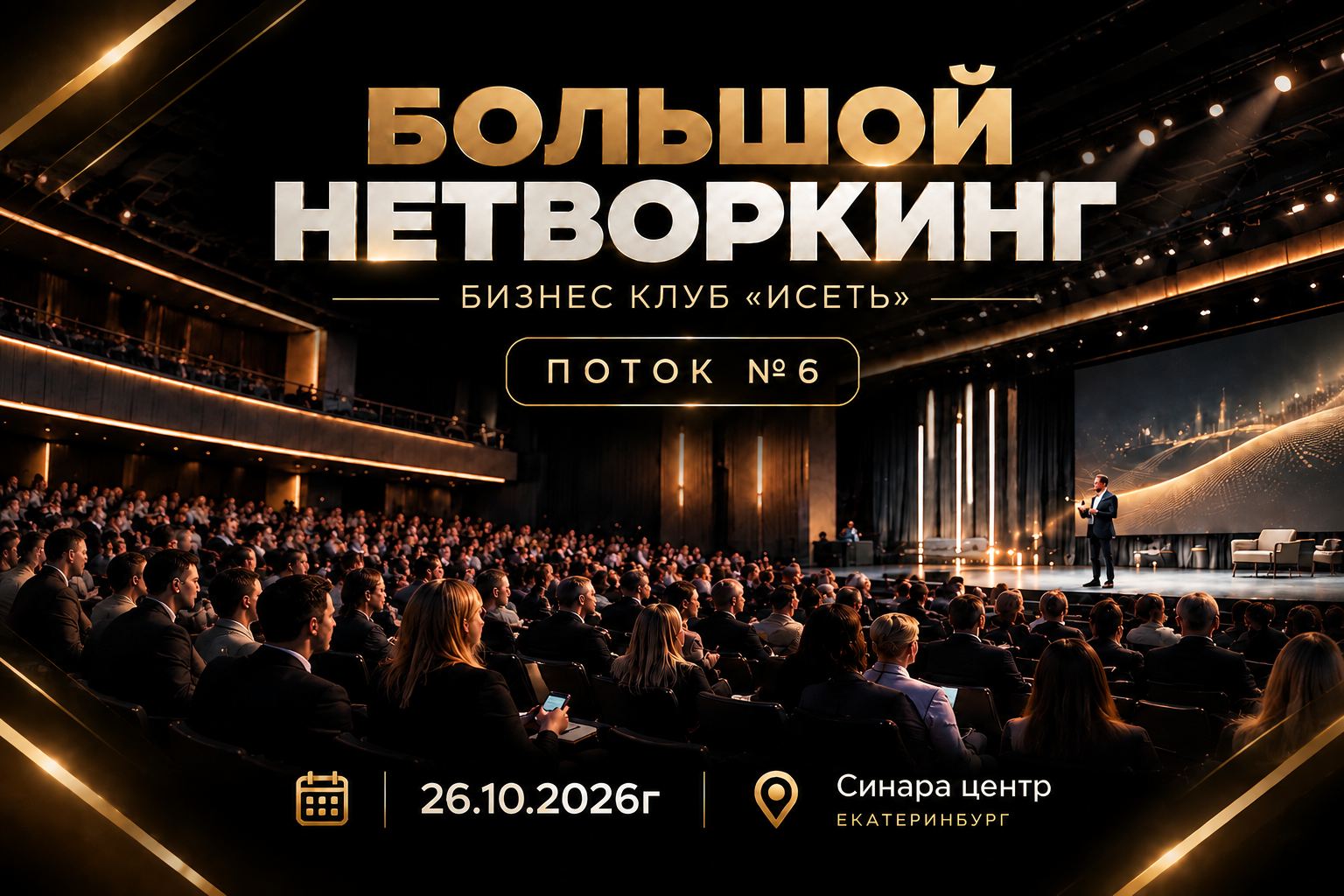 ПОТОК №6 - Большой нетворкинг - Бизнес клуб "Исеть"