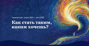 Как стать таким, каким хочешь?