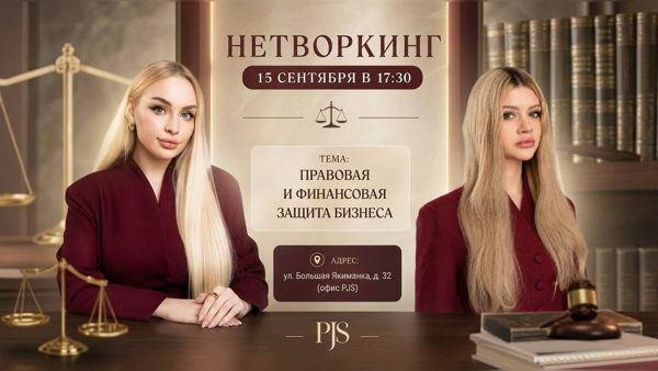 НЕТВОРКИНГ. Правовая и финансовая защита бизнеса: от фундамента до масштабирования