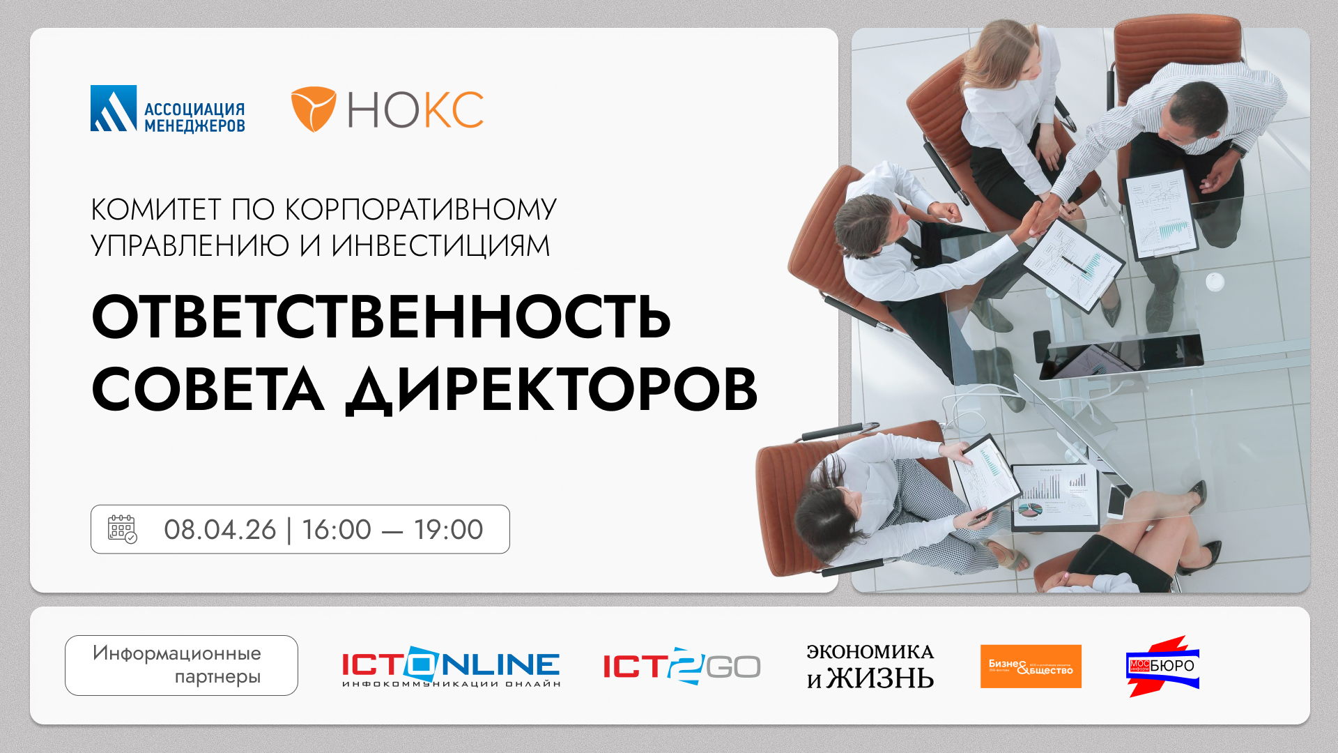 «Ответственность совета директоров»