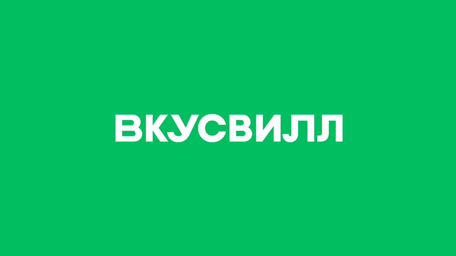 ВкусВилл