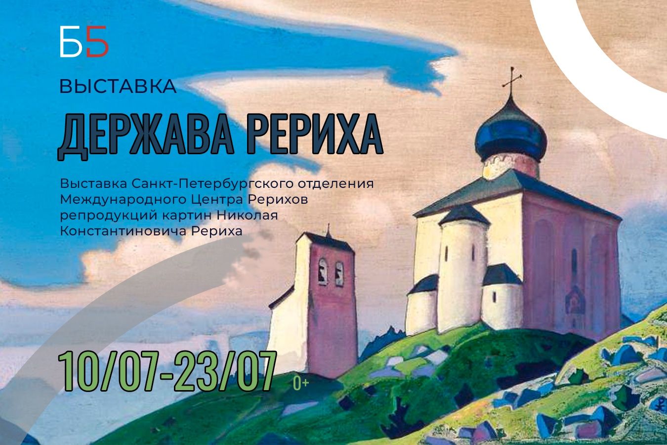 «Держава Рериха»