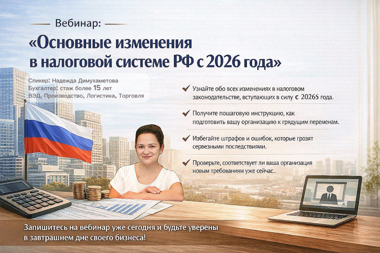 Вебинар: Основные изменения в налоговой системе РФ с 2026 года