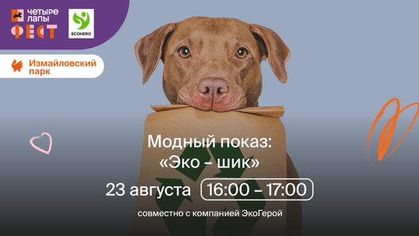 Модный показ "Эко-шик" совместно с компанией ЭкоГерой