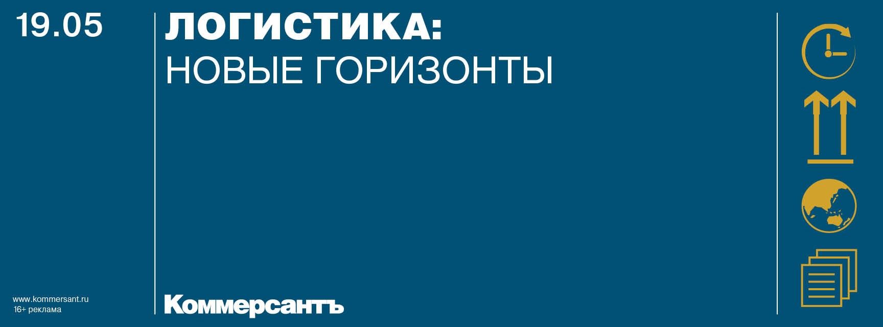 Форум «Логистика 2025. Новые горизонты»