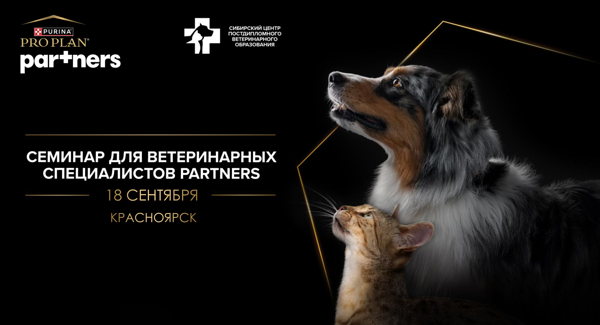 Ветеринарная конференция Partners Seminars в Красноярске