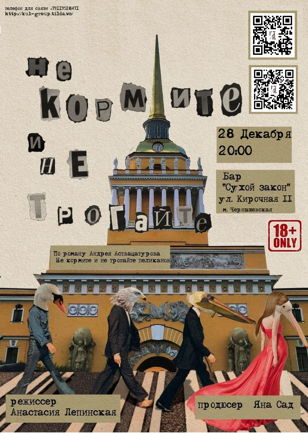 «НЕ КОРМИТЕ И НЕ ТРОГАЙТЕ» 